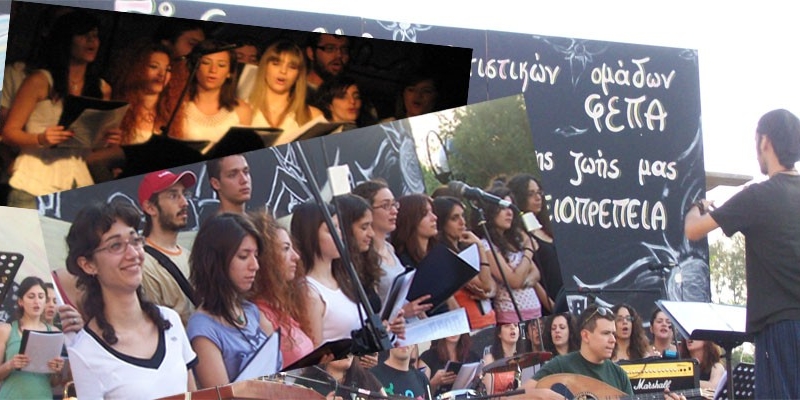 Χορωδία ΠΟΦΕΠΑ